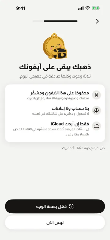 شاشة الخصوصية في ذهبجي: محفوظ على هذا الآيفون، بلا حساب ولا إعلانات، وiCloud فقط إن أردت